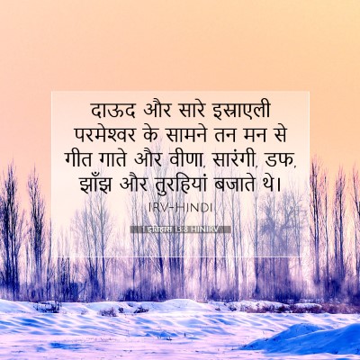 1 इतिहास 13:8 बाइबल आयत की व्याख्या