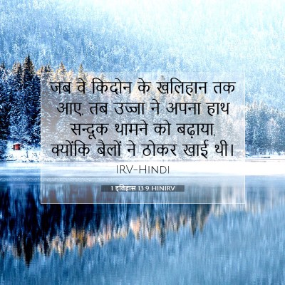 1 इतिहास 13:9 बाइबल आयत की व्याख्या