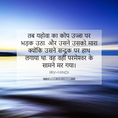 1 इतिहास 13:10 बाइबल आयत की व्याख्या