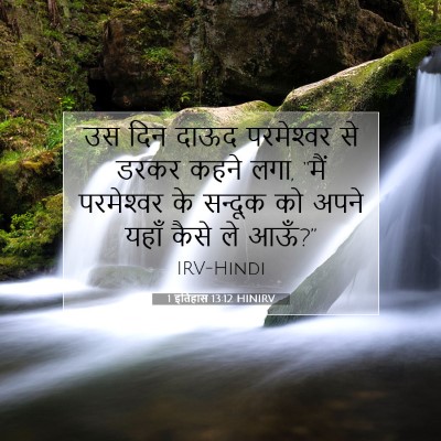 1 इतिहास 13:12 बाइबल आयत की व्याख्या