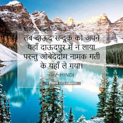 1 इतिहास 13:13 बाइबल आयत की व्याख्या