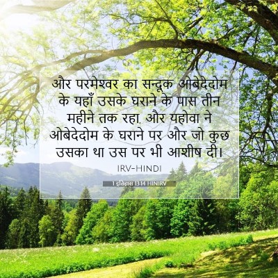 1 इतिहास 13:14 बाइबल आयत की व्याख्या