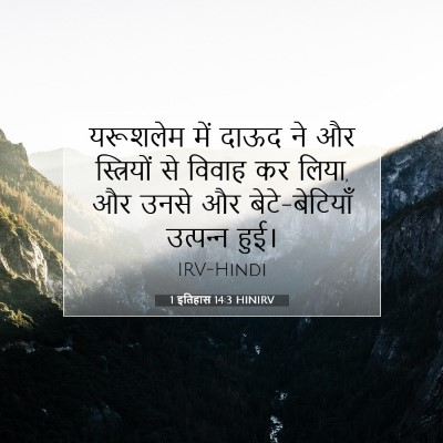 1 इतिहास 14:3 बाइबल आयत की व्याख्या