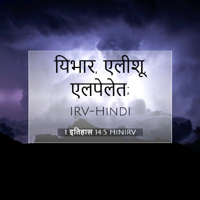1 इतिहास 14:5 बाइबल आयत की व्याख्या