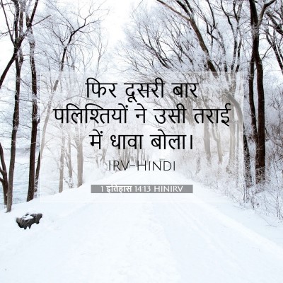 1 इतिहास 14:13 बाइबल आयत की व्याख्या