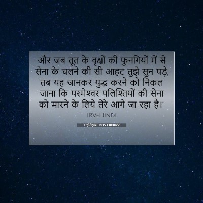1 इतिहास 14:15 बाइबल आयत की व्याख्या