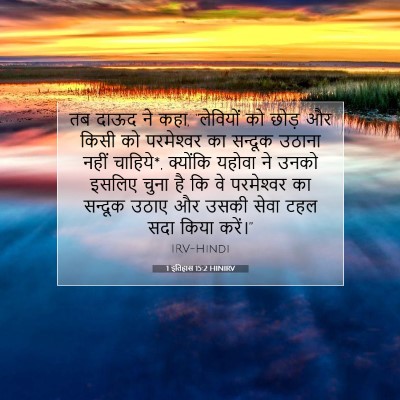 1 इतिहास 15:2 बाइबल आयत की व्याख्या