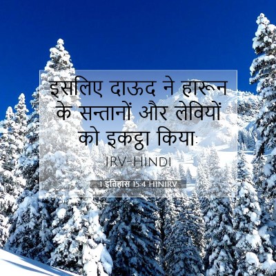 1 इतिहास 15:4 बाइबल आयत की व्याख्या