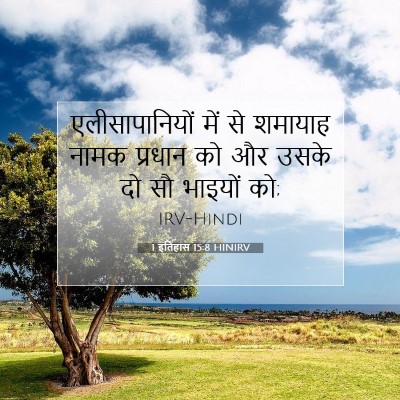 1 इतिहास 15:8 बाइबल आयत की व्याख्या