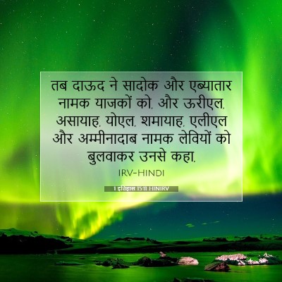 1 इतिहास 15:11 बाइबल आयत की व्याख्या
