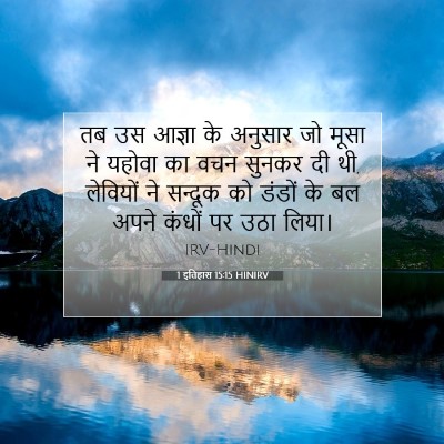 1 इतिहास 15:15 बाइबल आयत की व्याख्या