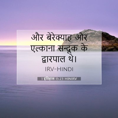 1 इतिहास 15:23 बाइबल आयत की व्याख्या