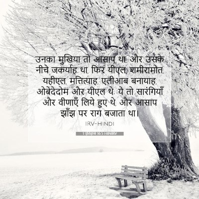 1 इतिहास 16:5 बाइबल आयत की व्याख्या