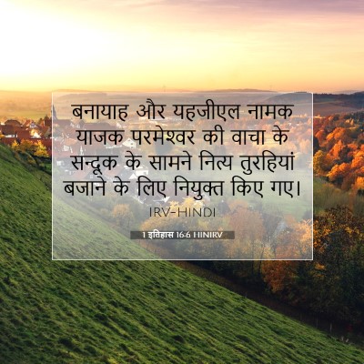 1 इतिहास 16:6 बाइबल आयत की व्याख्या