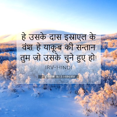 1 इतिहास 16:13 बाइबल आयत की व्याख्या