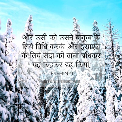 1 इतिहास 16:17 बाइबल आयत की व्याख्या