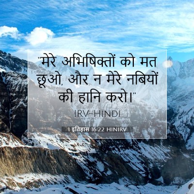 1 इतिहास 16:22 बाइबल आयत की व्याख्या