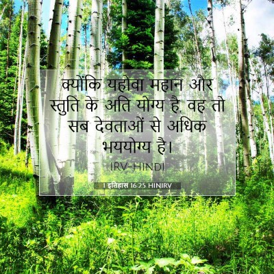 1 इतिहास 16:25 बाइबल आयत की व्याख्या