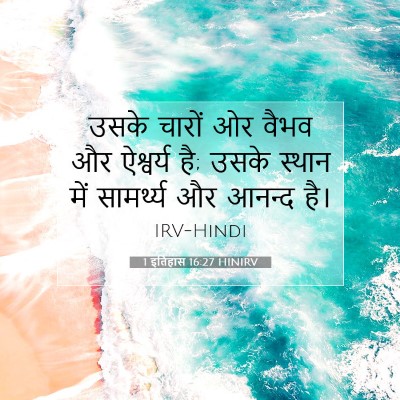 1 इतिहास 16:27 बाइबल आयत की व्याख्या