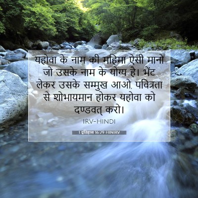 1 इतिहास 16:29 बाइबल आयत की व्याख्या