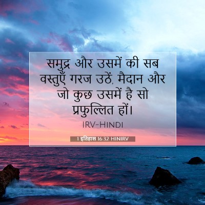 1 इतिहास 16:32 बाइबल आयत की व्याख्या