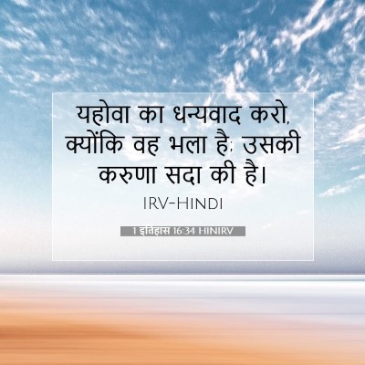 1 इतिहास 16:34 HINIRV बाइबल आयत इमेज