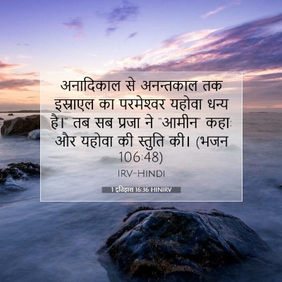 1 इतिहास 16:36 बाइबल आयत की व्याख्या