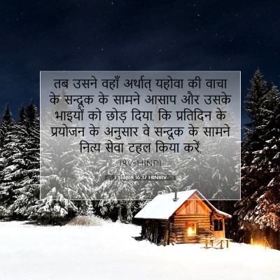 1 इतिहास 16:37 HINIRV बाइबल आयत इमेज