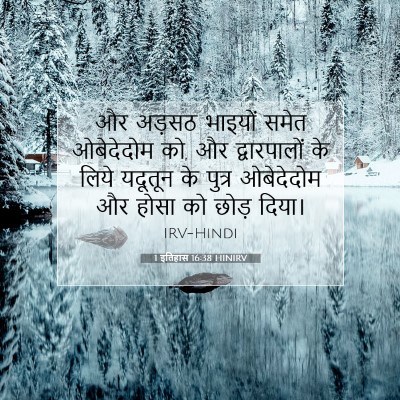 1 इतिहास 16:38 बाइबल आयत की व्याख्या
