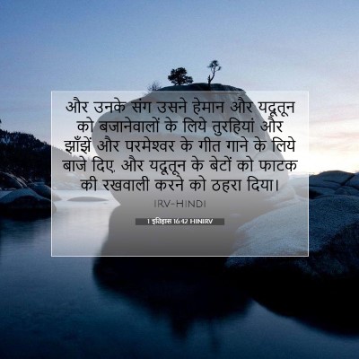 1 इतिहास 16:42 बाइबल आयत की व्याख्या