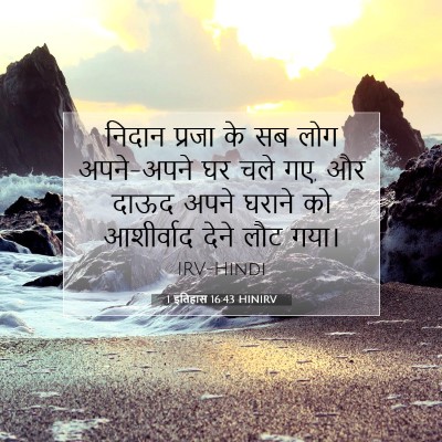1 इतिहास 16:43 बाइबल आयत की व्याख्या