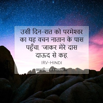 1 इतिहास 17:3 बाइबल आयत की व्याख्या