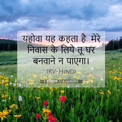 1 इतिहास 17:4 बाइबल आयत की व्याख्या