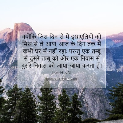 1 इतिहास 17:5 बाइबल आयत की व्याख्या