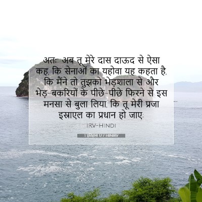1 इतिहास 17:7 बाइबल आयत की व्याख्या