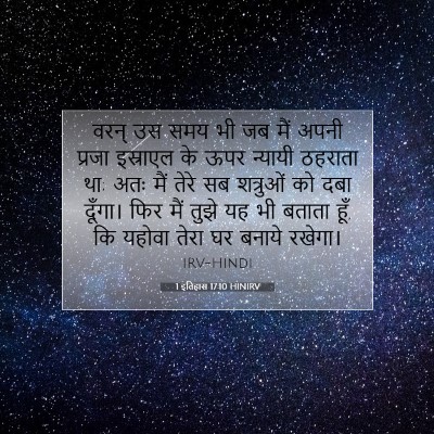 1 इतिहास 17:10 बाइबल आयत की व्याख्या