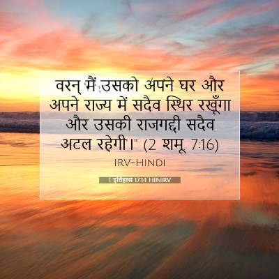1 इतिहास 17:14 बाइबल आयत की व्याख्या