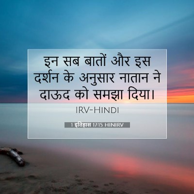 1 इतिहास 17:15 बाइबल आयत की व्याख्या