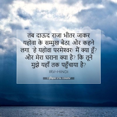 1 इतिहास 17:16 बाइबल आयत की व्याख्या