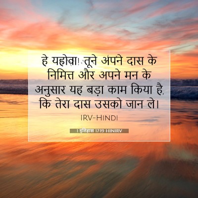 1 इतिहास 17:19 बाइबल आयत की व्याख्या