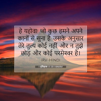 1 इतिहास 17:20 बाइबल आयत की व्याख्या