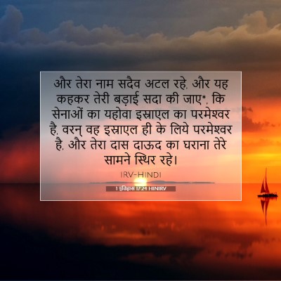 1 इतिहास 17:24 बाइबल आयत की व्याख्या