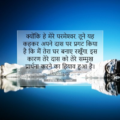 1 इतिहास 17:25 बाइबल आयत की व्याख्या