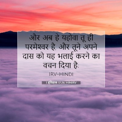 1 इतिहास 17:26 बाइबल आयत की व्याख्या