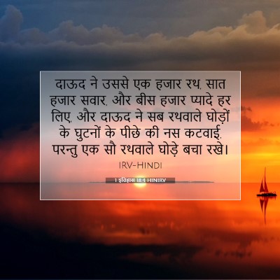 1 इतिहास 18:4 बाइबल आयत की व्याख्या