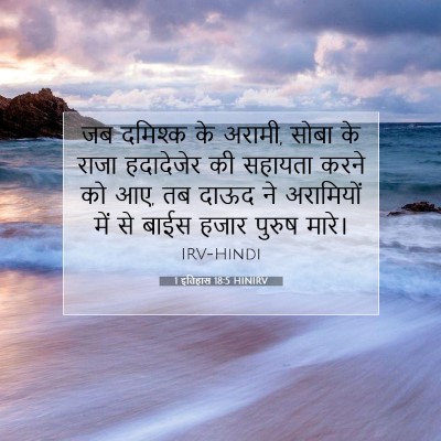 1 इतिहास 18:5 बाइबल आयत की व्याख्या