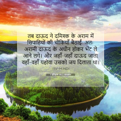 1 इतिहास 18:6 बाइबल आयत की व्याख्या
