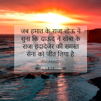 1 इतिहास 18:9 बाइबल आयत की व्याख्या