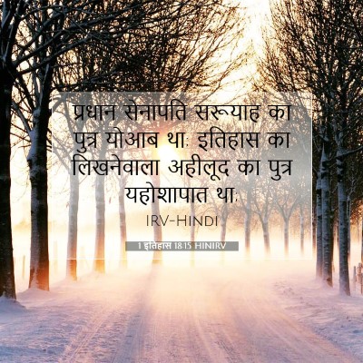 1 इतिहास 18:15 बाइबल आयत की व्याख्या