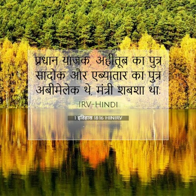 1 इतिहास 18:16 बाइबल आयत की व्याख्या